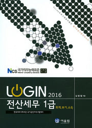 전산세무 1급(회계 부가 소득)(2016)(Login)