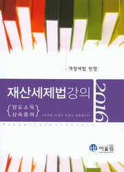재산세제법강의(2016)