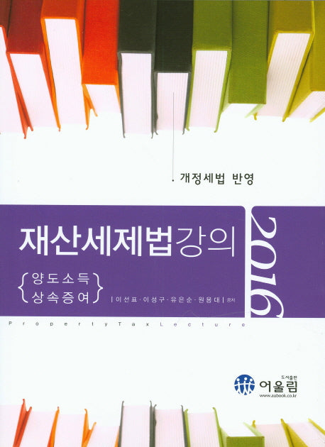 재산세제법강의(2016)