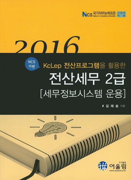 전산세무 2급: 세무정보시스템 운용(2016)(KcLep 전산프로그램을 활용한)