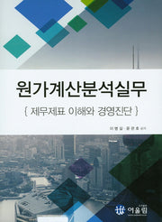원가계산분석실무