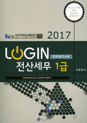 전산세무 1급(회계 부가 소득)(2017)(Login)