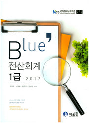 전산회계 1급(2017)(Blue)