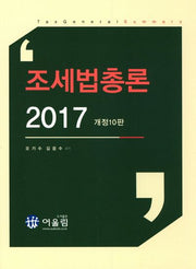 조세법총론(2017)(개정판 10판)