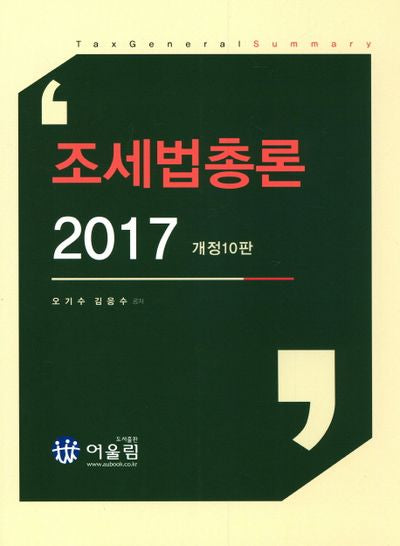 조세법총론(2017)(개정판 10판)
