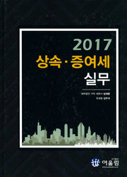 상속 증여세 실무(2017)(양장본 HardCover)