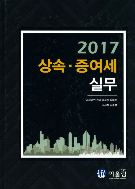 상속 증여세 실무(2017)(양장본 HardCover)