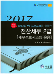 전산세무2급(세무정보시스템운용)(2017)(NCS기반 KcLep전산프로그램을 활용한)