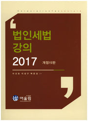 법인세법강의(2017)(개정판 15판)