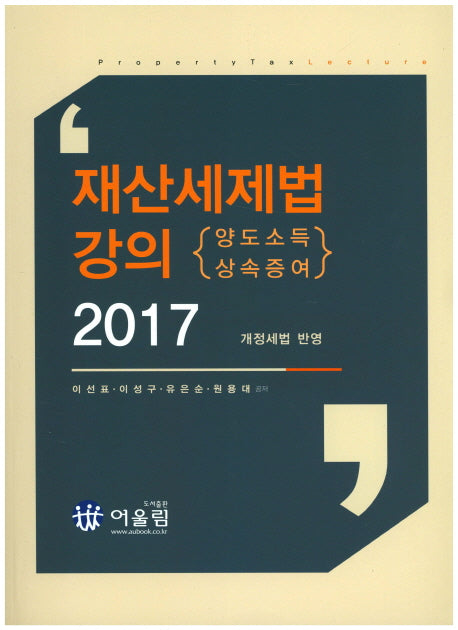 재산세제법강의(2017)