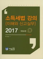 소득세법 강의 이해와 신고실무(2017)(개정판 4판)