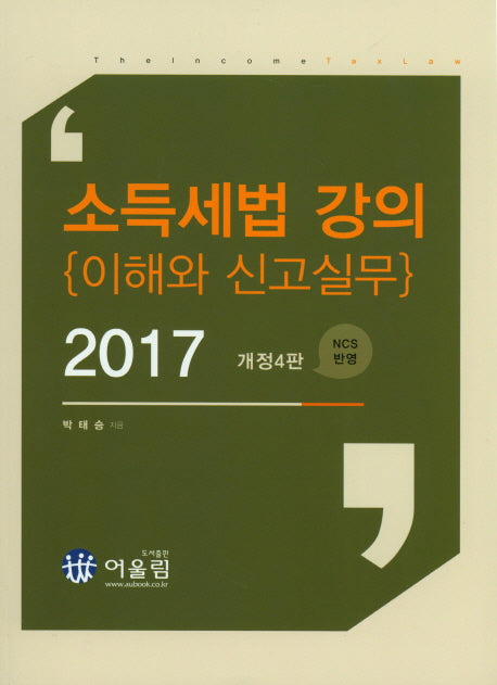 소득세법 강의 이해와 신고실무(2017)(개정판 4판)