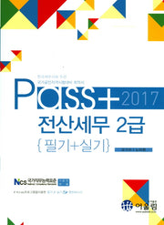 전산세무 2급 필기+실기(2017)(Pass)(15판)