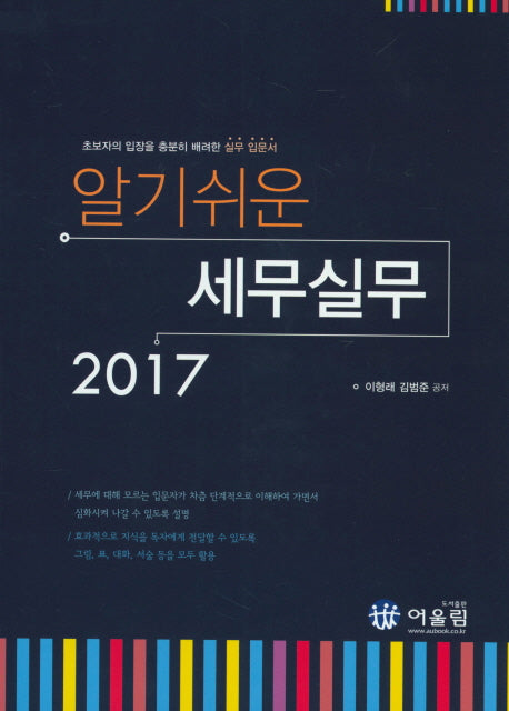 세무실무(2017)(알기쉬운)