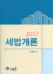 세법개론(2017)