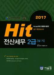 전산세무 2급 실기(2017)(Hit)(11판)