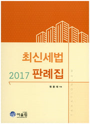 최신 세법 판례집(2017)(3판)