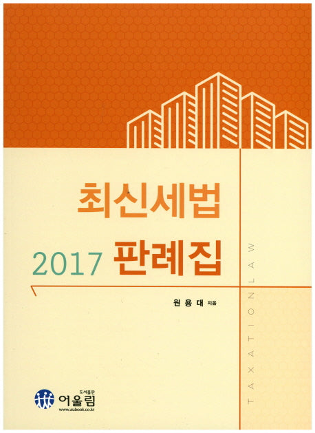 최신 세법 판례집(2017)(3판)