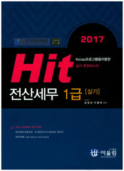 전산세무 1급 실기(2017)(Hit)(8판)
