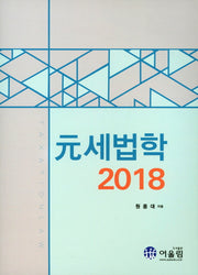 원세법학(2018)