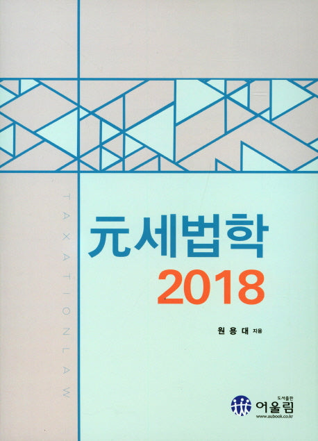 원세법학(2018)