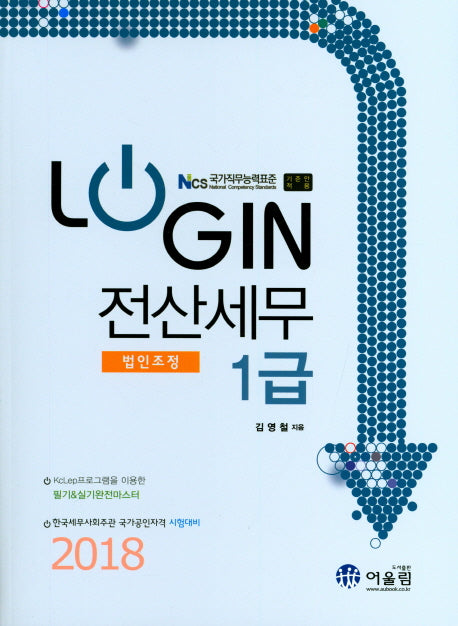 전산세무1급(법인조정)(2018)(LOGIN)