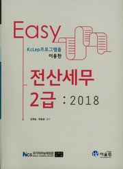 전산세무2급 EASY(2018)(KcLep프로그램을 이용한)