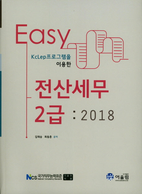 전산세무2급 EASY(2018)(KcLep프로그램을 이용한)