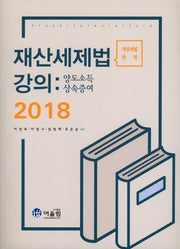 재산세제법강의(양도소득,상속증여)(2018)