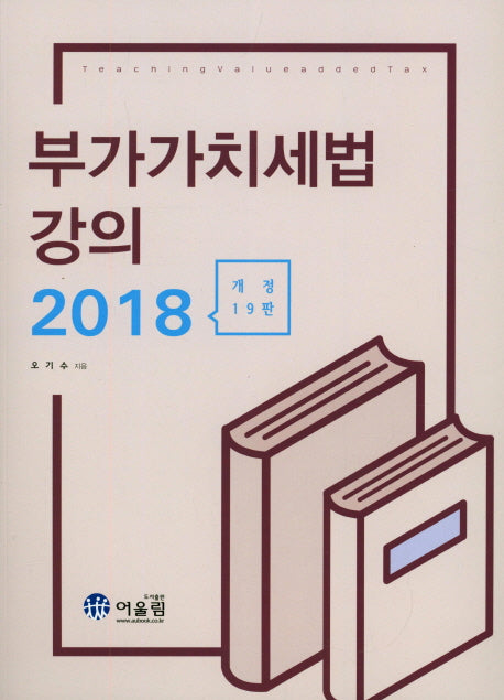 부가가치세법 강의(2018)(개정판 19판)