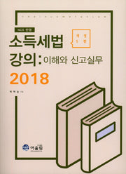 소득세법강의(이해와 신고실무)(2018)(개정판 5판)