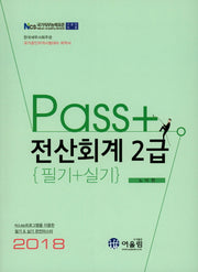 전산회계 2급 필기+실기(2018)(Pass)