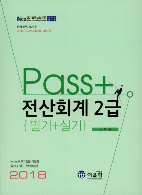 전산회계 2급 필기+실기(2018)(Pass)