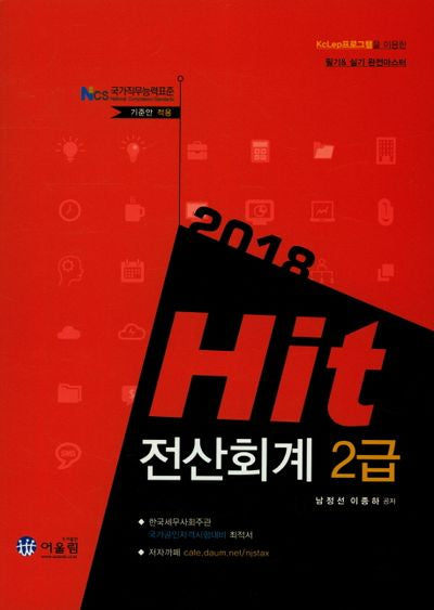 전산회계 2급(2018)(Hit)