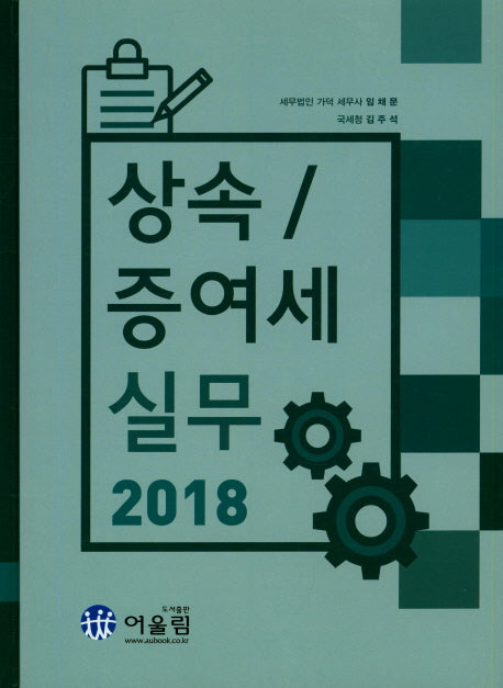 상속/증여세 실무(2018)(양장본 Hardcover)