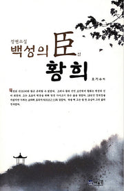백성의 신 황희