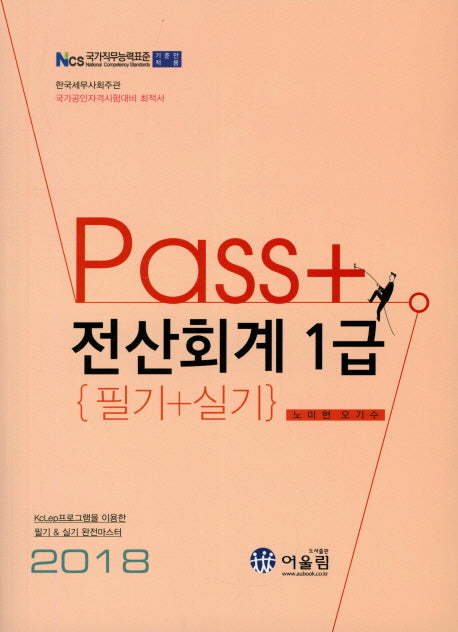 전산회계1급(필기+실기)(2018)(Pass+)