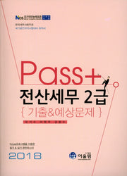 전산세무 2급 기출&예상문제(2018)(Pass+)