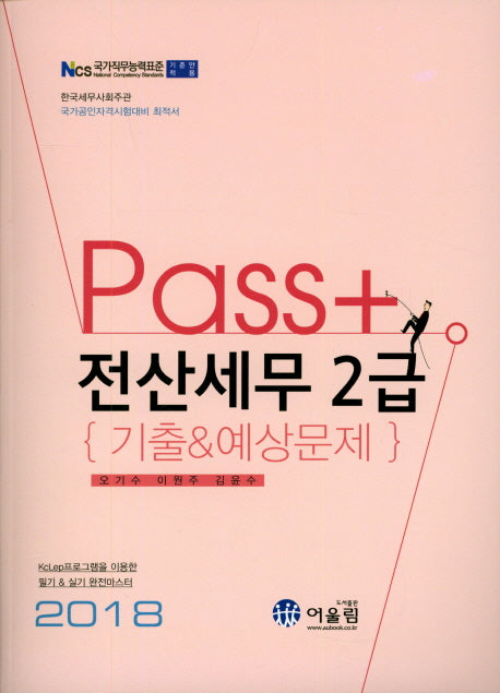 전산세무 2급 기출&예상문제(2018)(Pass+)