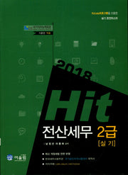 전산세무 2급(실기)(2018)(Hit)