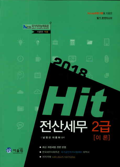 전산세무 2급(이론)(2018)(Hit)