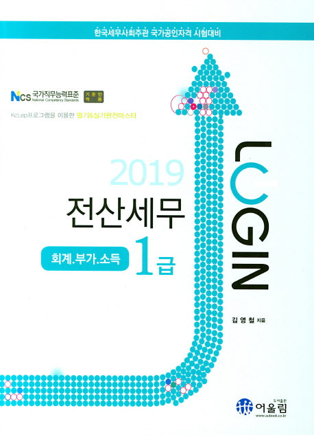 전산세무 1급 : 회계 부가 소득(2019)(로그인)