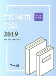 법인세법강의(2019)(개정판 17판)