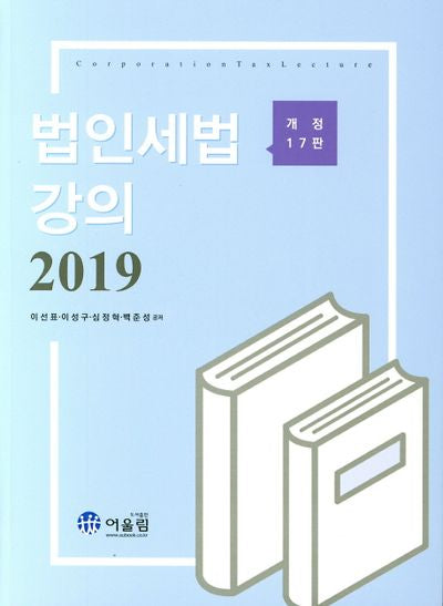 법인세법강의(2019)(개정판 17판)