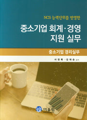 중소기업 회계 경영지원실무(NCS 능력단위를 반영한)