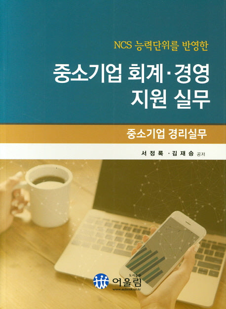 중소기업 회계 경영지원실무(NCS 능력단위를 반영한)