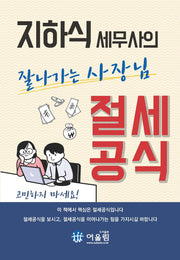 잘 나가는 사장님 절세공식(지하식 세무사의)