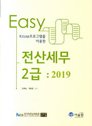 전산세무 2급 Easy (2019)(KcLep프로그램을 이용한)