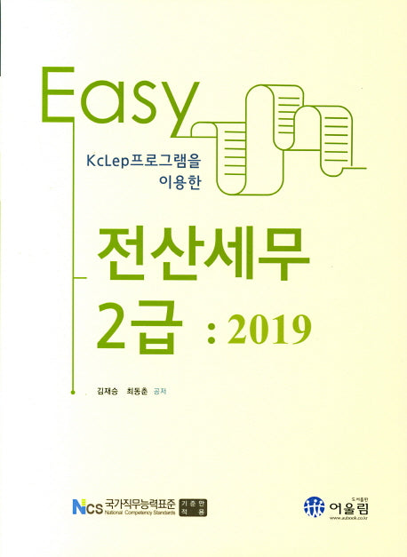 전산세무 2급 Easy (2019)(KcLep프로그램을 이용한)