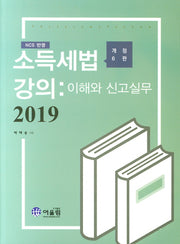 소득세법 강의: 이해와 신고실무(2019)(NCS 반영)(개정판 6판)